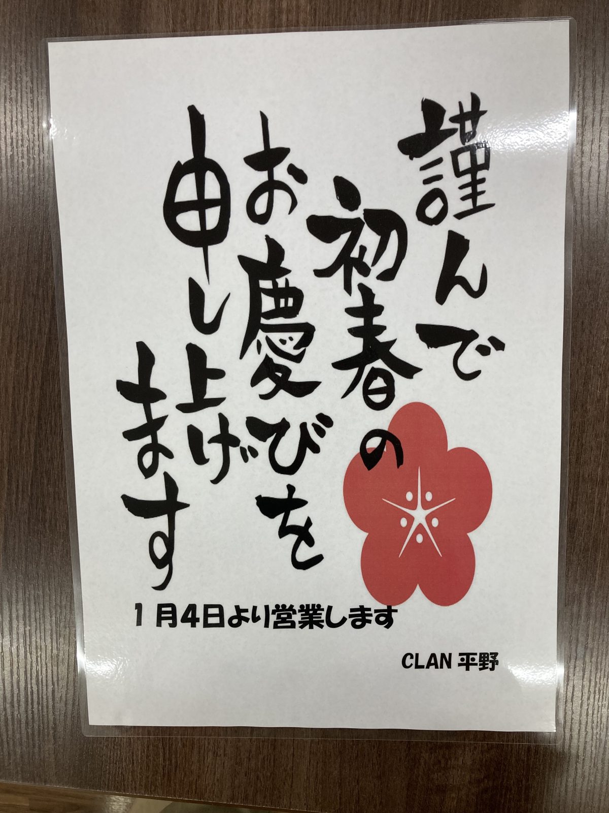 お正月準備　（CLAN平野）